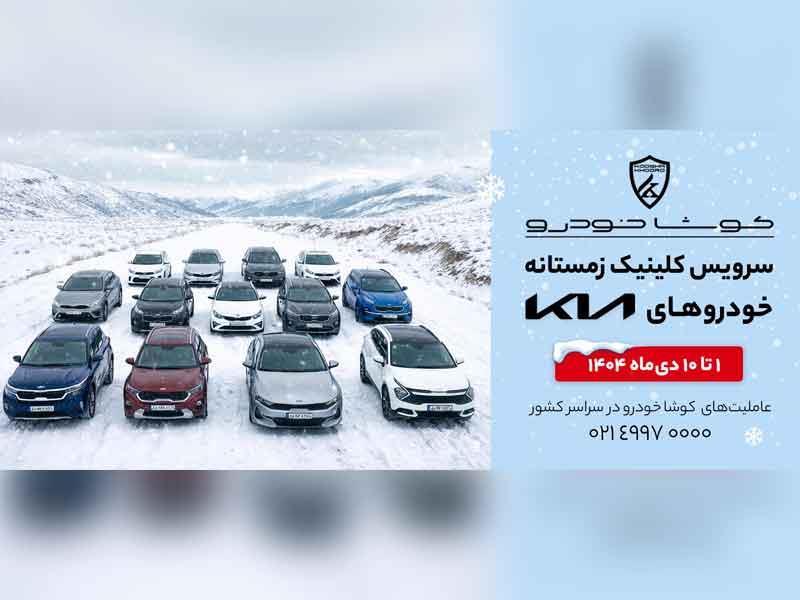 آغاز کمپین «سرویس کلینیک زمستانه» کوشا خودرو در سراسر کشور