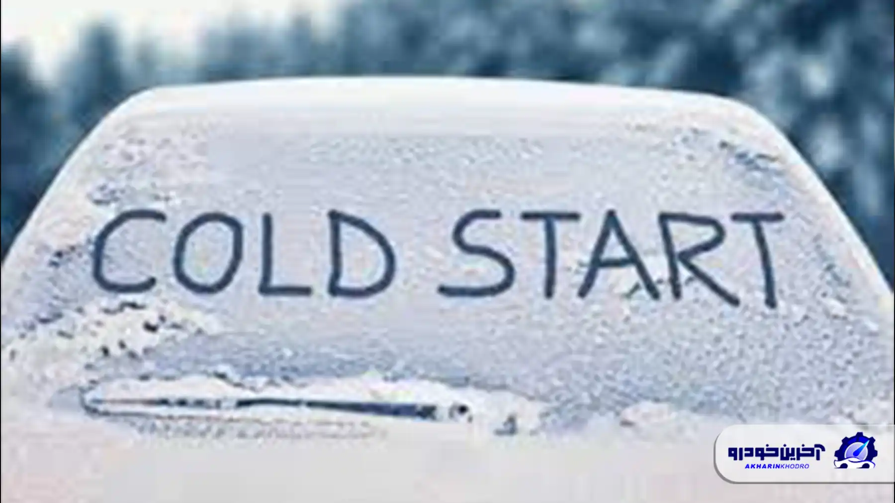 استارت سرد یا کولد استارت چیست؟