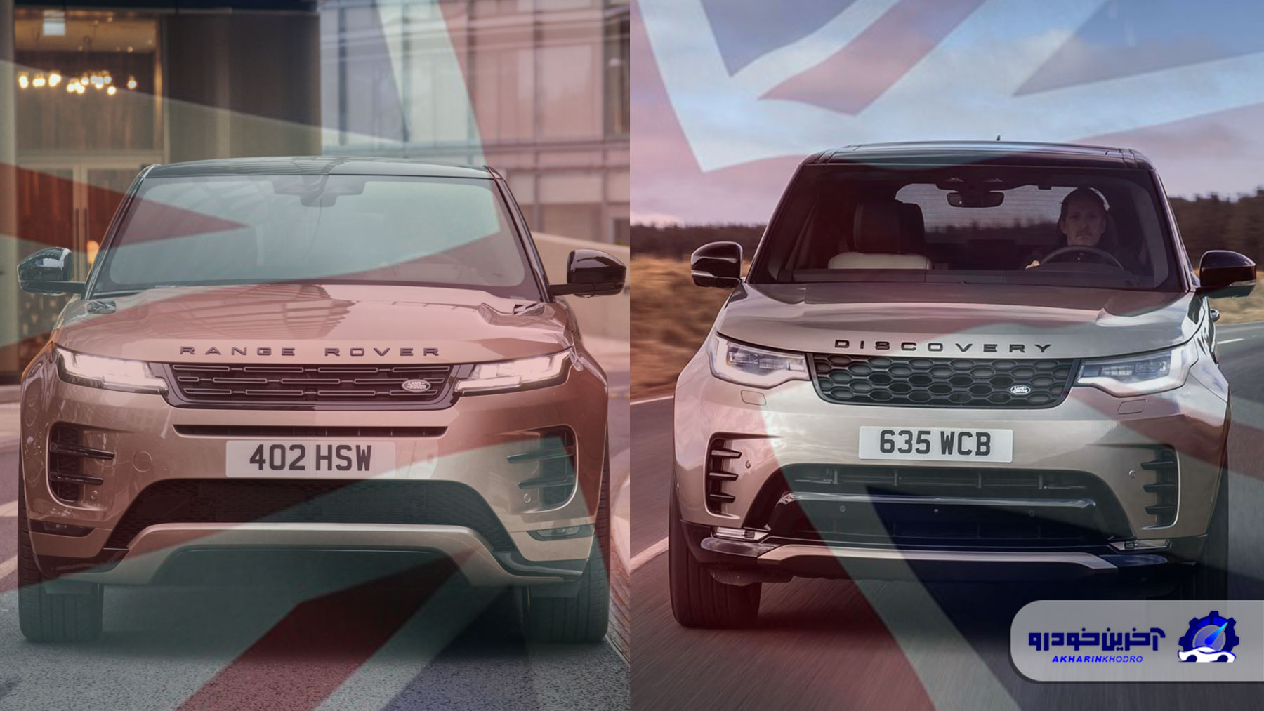 دو محصول انگلیسی به زودی وارد بازار کشور خواهد شد ؛ لندرور و رنجرور
