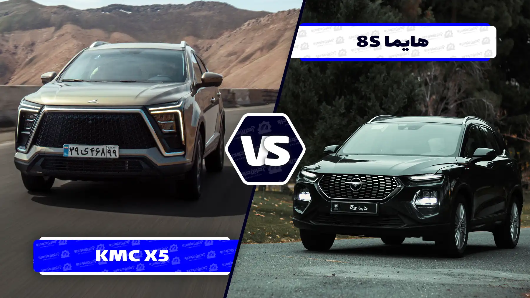 مقایسه هایما 8S و کی ام سی X5 ؛ تلاش برای به صرفه بودن!