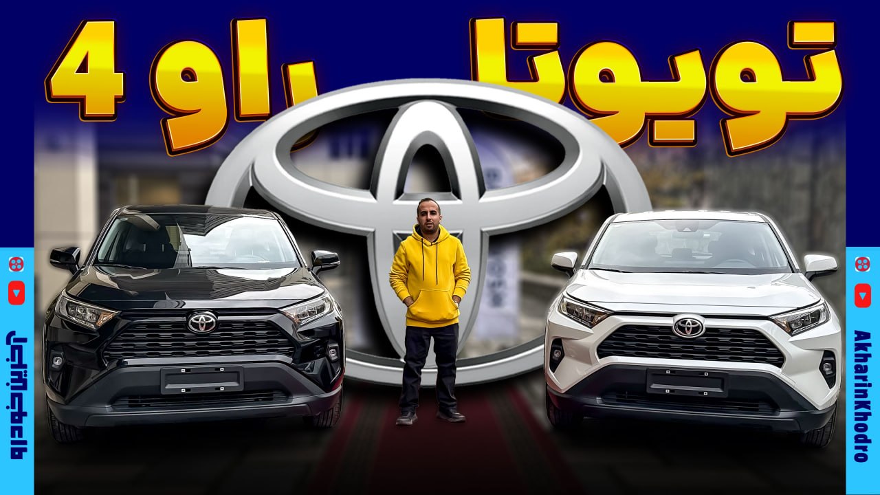 ویدیوی معرفی تویوتا راو4 برای سامانه عمومی