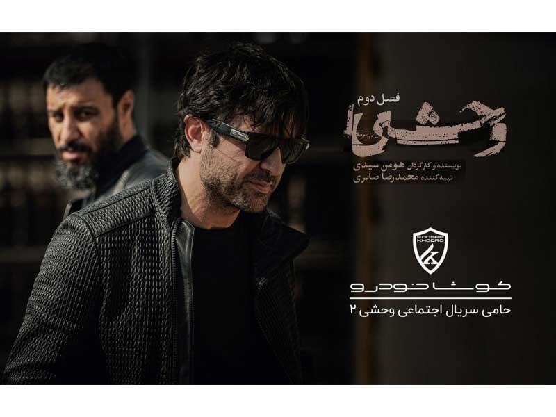 اسپانسر «وحشی ۲» معرفی شد: کوشا خودرو پشت صحنه هنر اجتماعی