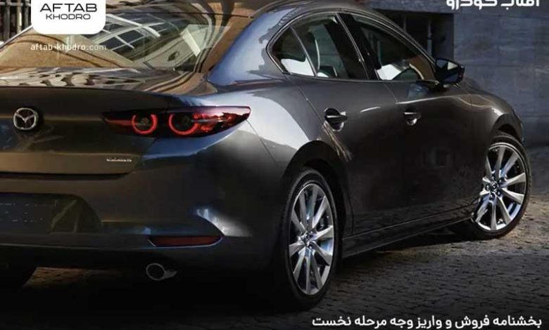 بخشنامه فروش و واریز وجه مزدا 3 ویژه عرضه سامانه یکپارچه (دیماه 1404)