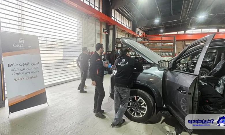 برگزاری نخستین آزمون جامع کارشناسان فنی شبکه خدمات پس از فروش شتابران خودرو
