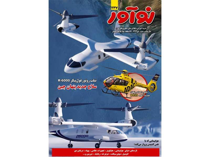 ماهنامه نوآور دی ماه منتشر شد