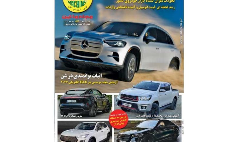 مجله ماشین دی ماه منتشر شد