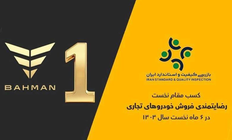 گروه بهمن صدرنشین ارزیابی رضایتمندی فروش خودروهای تجاری