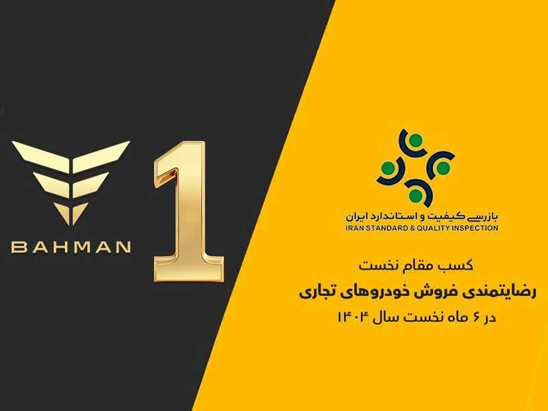 گروه بهمن صدرنشین ارزیابی رضایتمندی فروش خودروهای تجاری