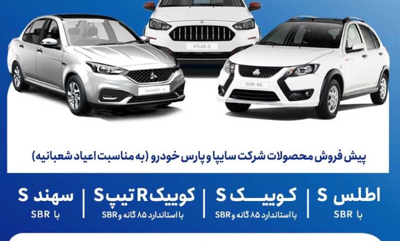 آغاز پیش‌فروش محصولات گروه سایپا از 5 بهمن‌ماه