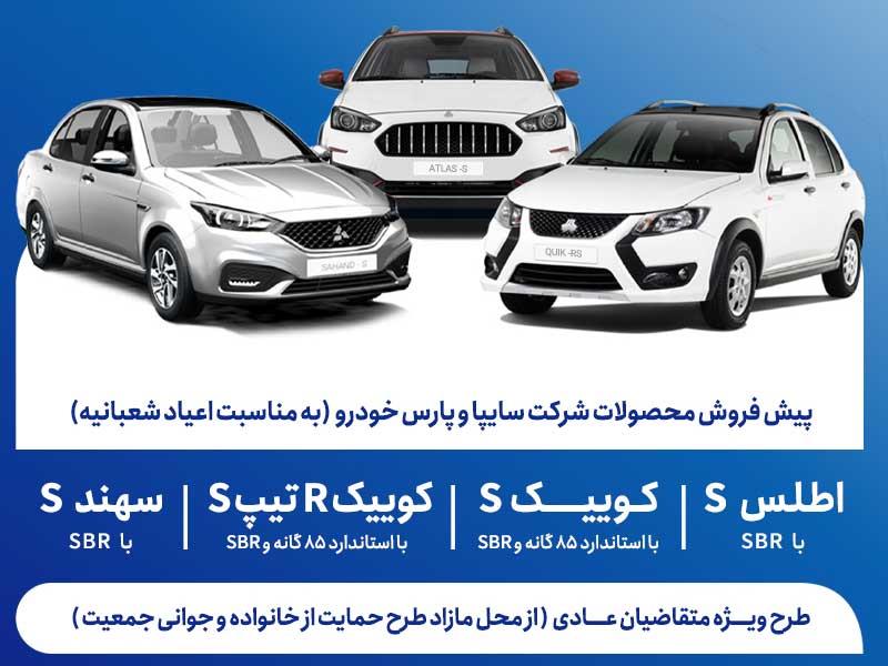 آغاز پیش‌فروش محصولات گروه سایپا از 5 بهمن‌ماه