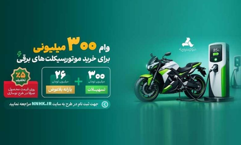 تسهیلات نوسازی موتورسیکلت‌های برقی ۱۰۰ میلیون تومان افزایش یافت
