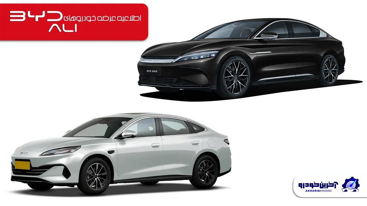 شرایط فروش سدان های جدید بی وای دی اعلام شد - بهمن 1404