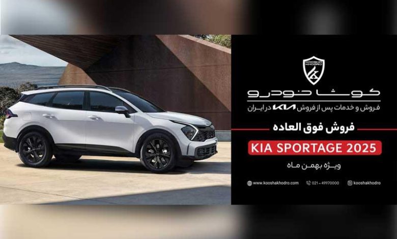 شرایط فروش فوق العاده کیا اسپورتیج وارداتی کوشا خودرو اعلام شد + قیمت
