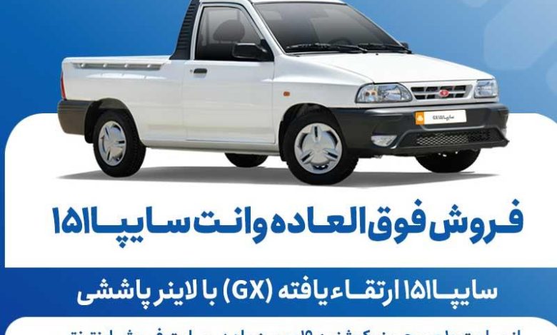فروش فوق‌العاده وانت سایپا۱۵۱ ارتقاءیافته + بخشنامه